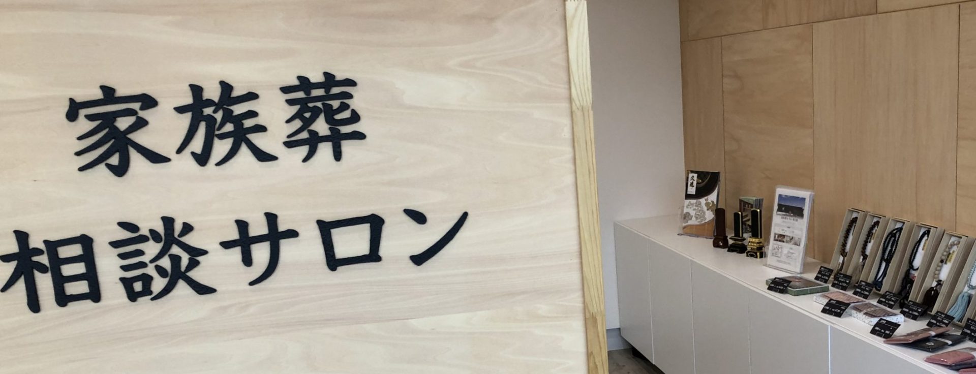 家族葬会館 東花園