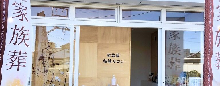 家族葬相談サロン